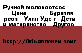 Ручной молокоотсос AVENT › Цена ­ 1 000 - Бурятия респ., Улан-Удэ г. Дети и материнство » Другое   